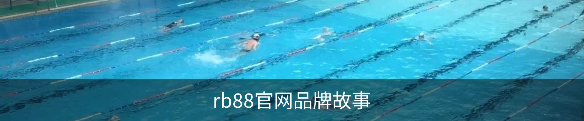 rb88官网品牌故事